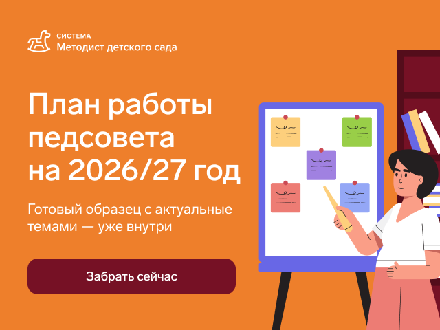 План работы педсовета на 2026/27 год. Забрать сейчас